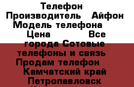 Телефон › Производитель ­ Айфон › Модель телефона ­ 4s › Цена ­ 7 500 - Все города Сотовые телефоны и связь » Продам телефон   . Камчатский край,Петропавловск-Камчатский г.